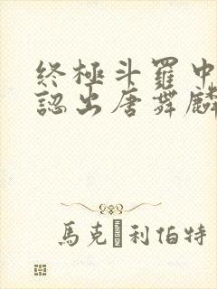 终极斗罗中谢邂认出唐舞麟