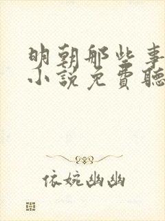 明朝那些事有声小说免费听小说