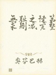 无耻之徒第三季未删减完整版