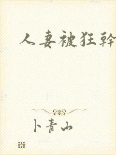 人妻被狂干小说