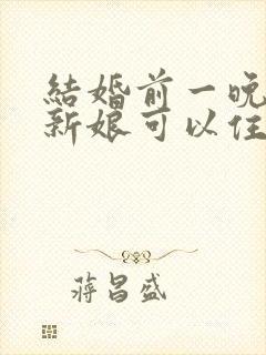 结婚前一晚新郎新娘可以住一起吗