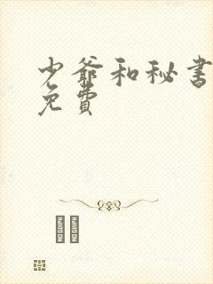 少爷和秘书漫画免费