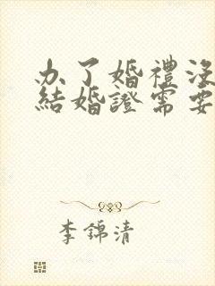 办了婚礼没有领结婚证需要退彩礼吗