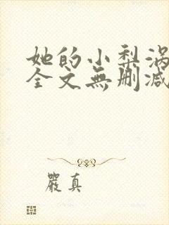 她的小梨涡小说全文无删减在线阅读