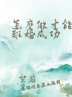 怎么做才能快速离婚成功