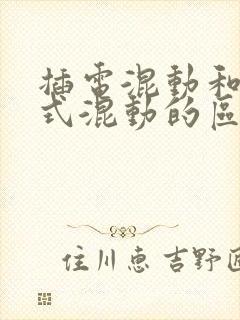 插电混动和增程式混动的区别