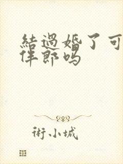 结过婚了可以当伴郎吗