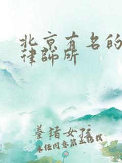 北京有名的拆迁律师所