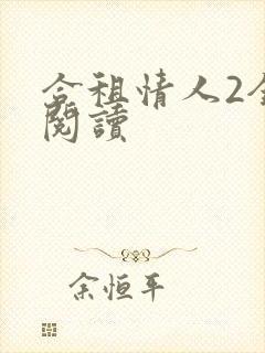 合租情人2全文阅读