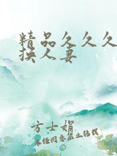 精品久久久久久换人妻