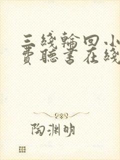 三线轮回小说免费听书在线