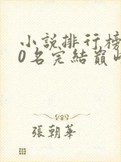 小说排行榜前50名完结巅峰之作有哪些