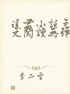 道君小说免费全文阅读无弹窗