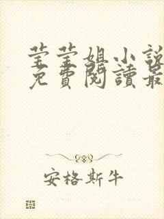 莹莹姐小说全文免费阅读最新章节