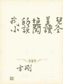 我的绝美儿媳妇小说阅读全文免费无
