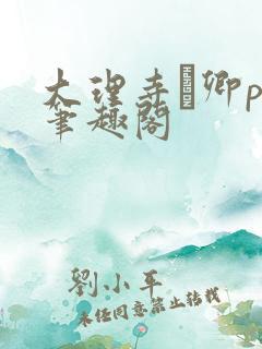 大理寺·卿po笔趣阁