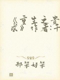 《重生之贵女难求》作者:千山茶客