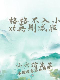 格格不入小说txt无删减版