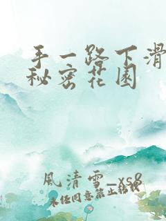手一路下滑探寻秘密花园