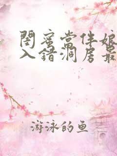 闺蜜当伴娘新郎入错洞房最新章节更