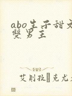 abo生子甜文双男主