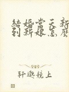 结婚当天新娘碰到新娘怎么办