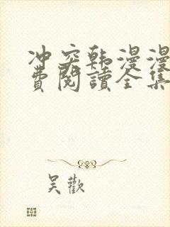 冲突韩漫漫画免费阅读全集下拉式