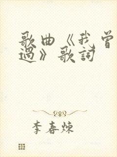 歌曲《我曾经来过》歌词