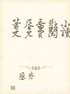 萧辰乔欢小说全文免费阅读