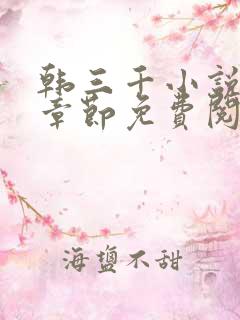 韩三千小说最新章节免费阅读全文