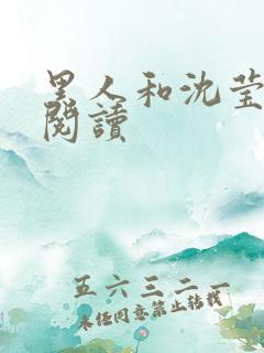 黑人和沈莹全文阅读