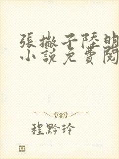 张撇子陆明主角小说免费阅读全文