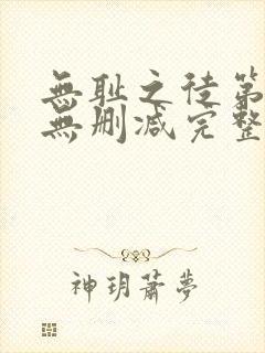 无耻之徒第九季无删减完整版