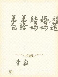 弟弟结婚,礼金包给妈妈还是给弟弟