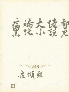 病娇大佬都为我黑化小说免费阅读