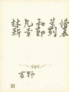 林凡和叶惜的最新章节列表