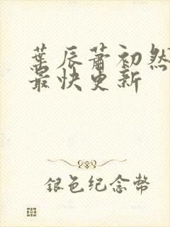 叶辰萧初然免费最快更新