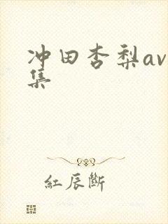 冲田杏梨av合集