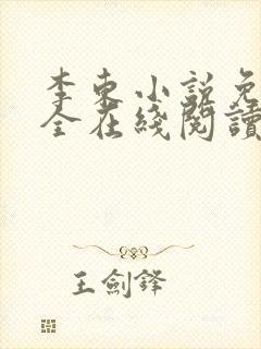 李东小说免费大全在线阅读全文无弹窗