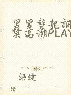 男男双龙调教失禁高潮PLAY