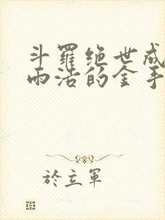 斗罗绝世成了霍雨浩的金手指笔趣阁