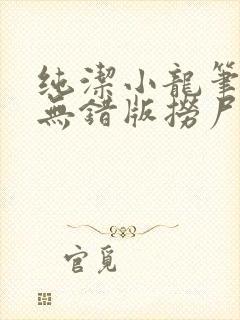 纯洁小龙笔趣阁无错版捞尸人