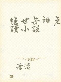 绝世丹神免费阅读小说