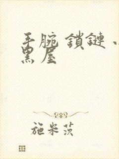 手腕 锁链 小黑屋