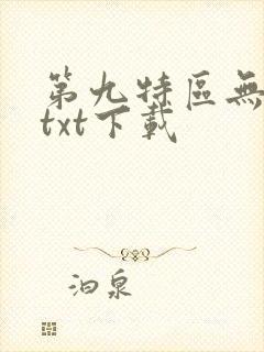 第九特区无删减txt下载