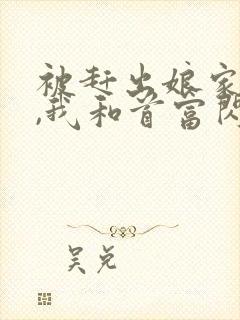 被赶出娘家当天,我和首富闪婚了小说在线