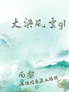 大梁风云gl