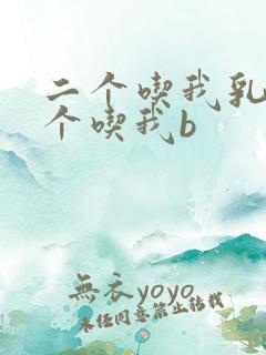 二个吃我乳房一个吃我b