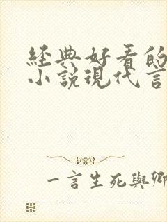 经典好看的高干小说现代言情