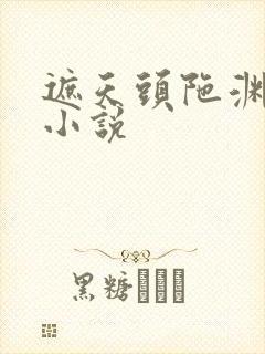 遮天头陀渊有声小说